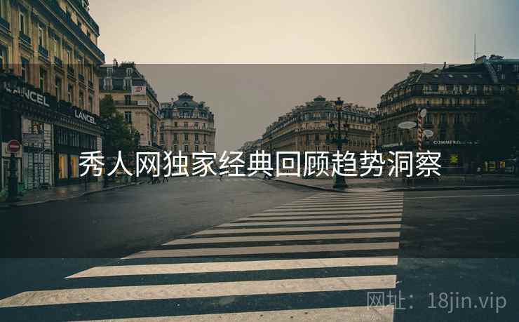 秀人网独家经典回顾趋势洞察