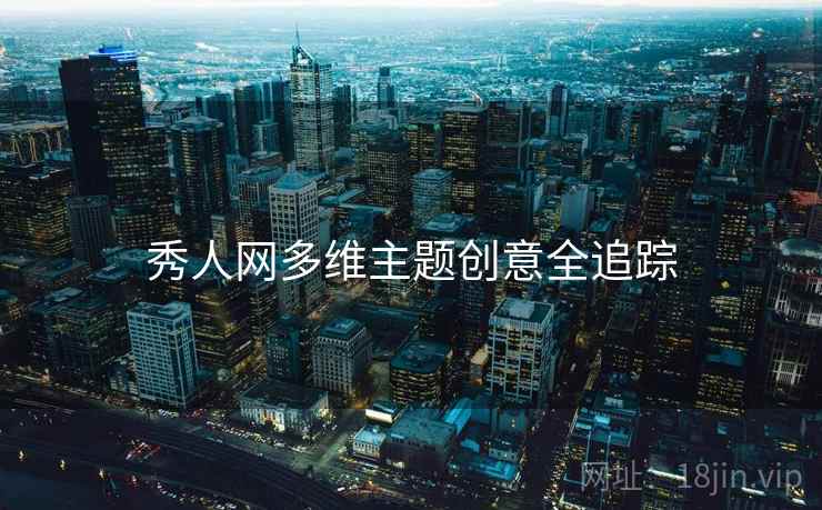 秀人网多维主题创意全追踪