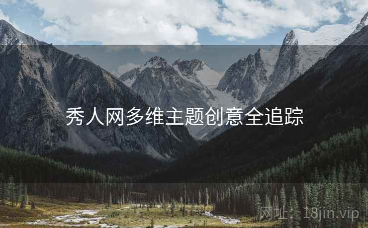 秀人网多维主题创意全追踪