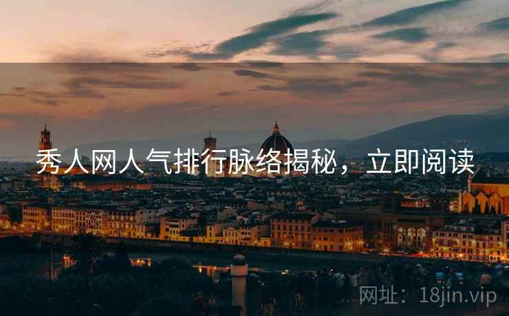 秀人网人气排行脉络揭秘，立即阅读