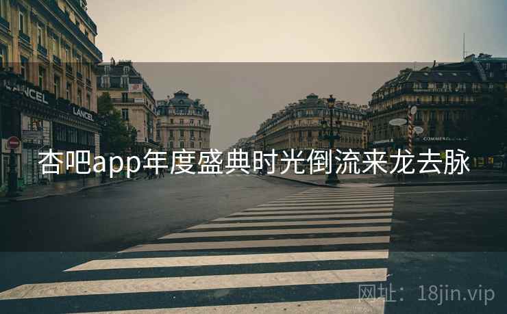杏吧app年度盛典时光倒流来龙去脉