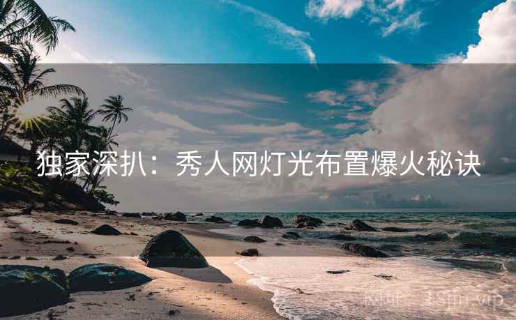 独家深扒：秀人网灯光布置爆火秘诀