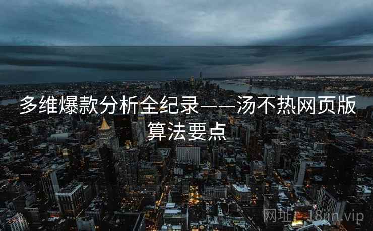 多维爆款分析全纪录——汤不热网页版算法要点