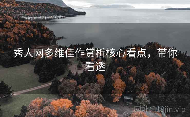 秀人网多维佳作赏析核心看点，带你看透