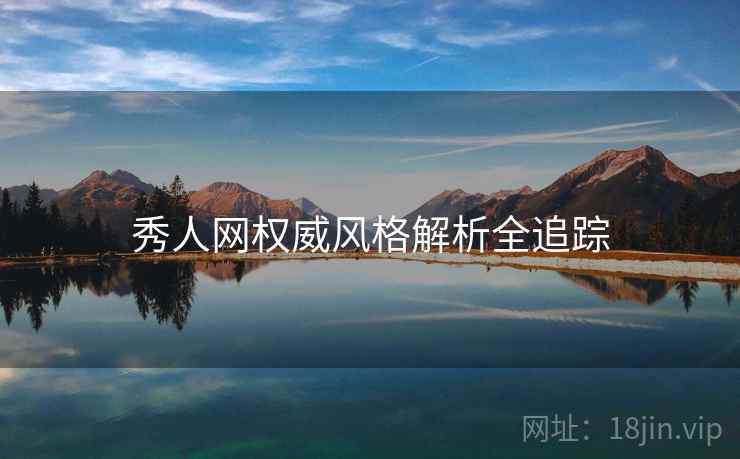 秀人网权威风格解析全追踪