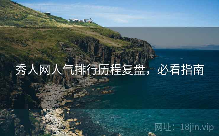 秀人网人气排行历程复盘，必看指南