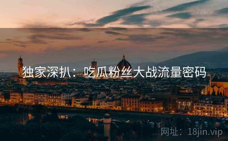 独家深扒：吃瓜粉丝大战流量密码